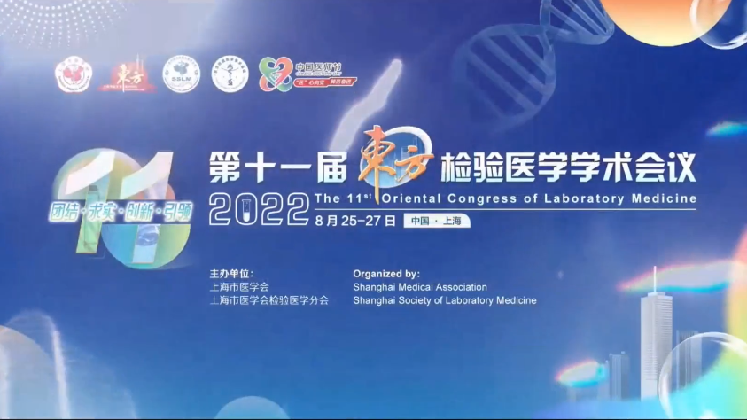 精彩回顾丨第十一届东方检验医学学术会议·bbin宝盈集团官网生物医药卫星会圆满举行