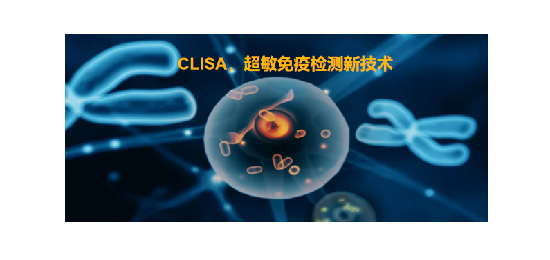 CLISA，上海良润研发成功单分子免疫技术