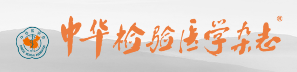 CRISPR-Dx列入《中华检验医学杂志》2025年10月专刊