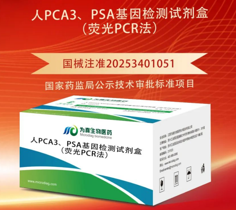 重大喜讯|bbin宝盈集团官网生物喜获“尿液PCA3、PSA基因检测试剂盒”注册证
